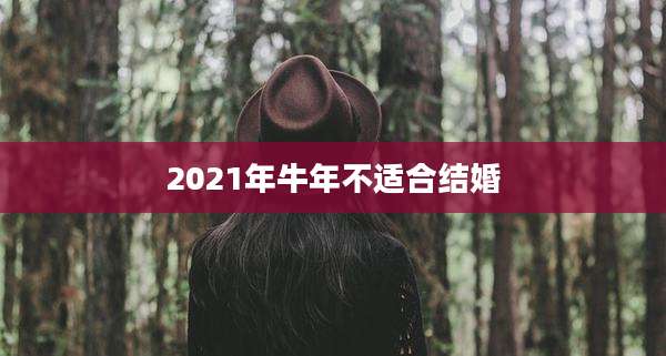 2021年牛年不适合结婚