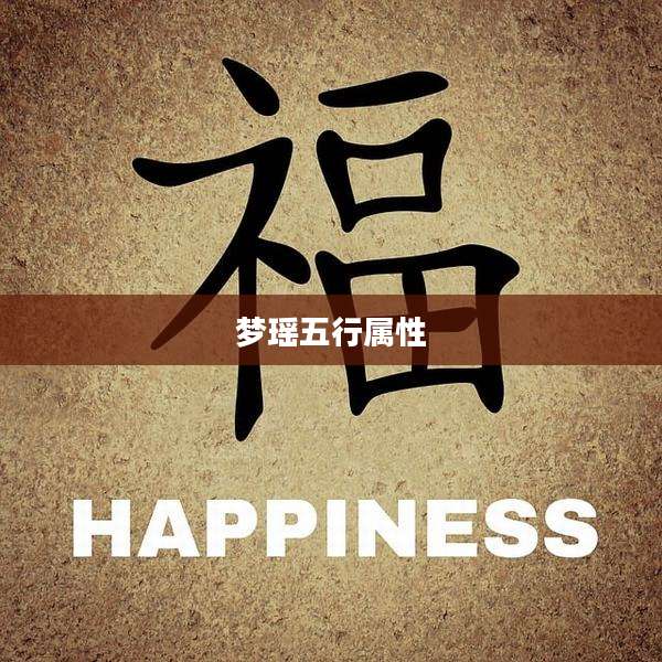 梦瑶五行属性