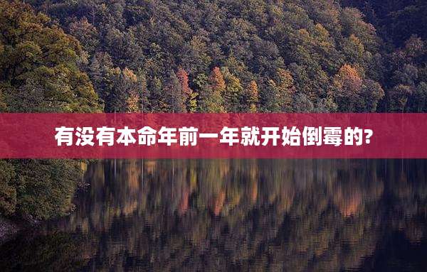 有没有本命年前一年就开始倒霉的?