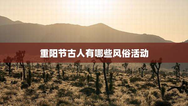 重阳节古人有哪些风俗活动