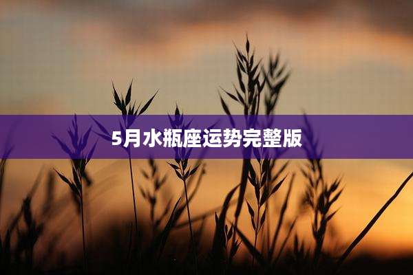 5月水瓶座运势完整版