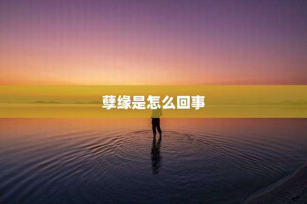 孽缘是怎么回事