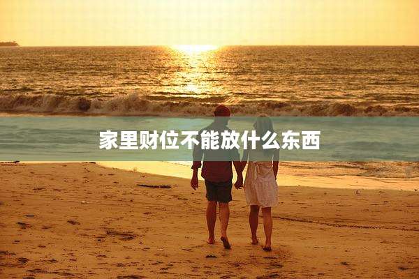 家里财位不能放什么东西