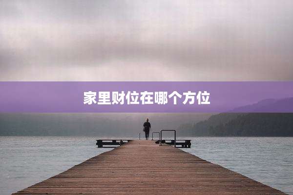 家里财位在哪个方位