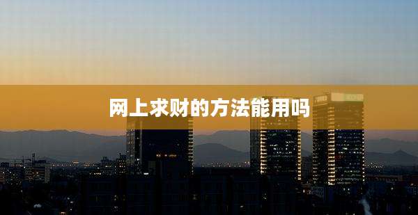 网上求财的方法能用吗