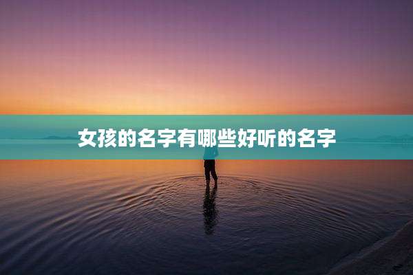 女孩的名字有哪些好听的名字