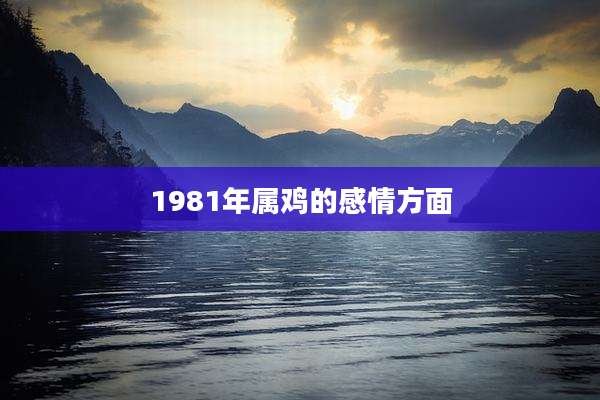 1981年属鸡的感情方面