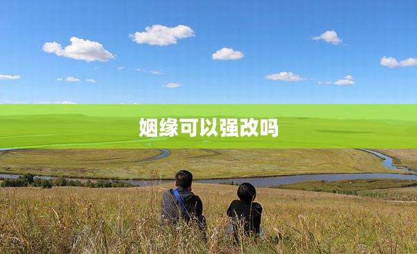 姻缘可以强改吗