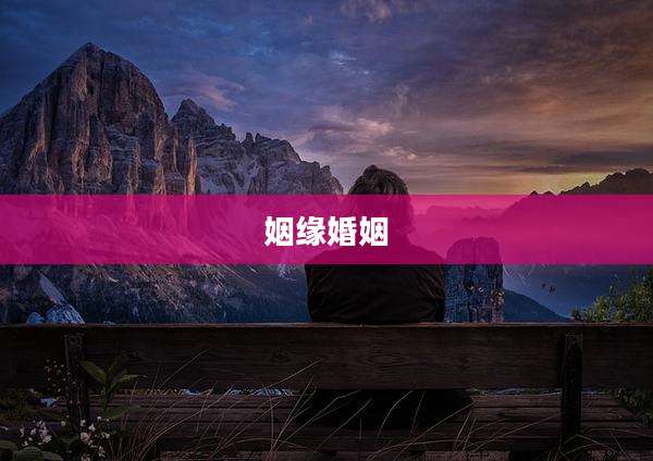 姻缘婚姻
