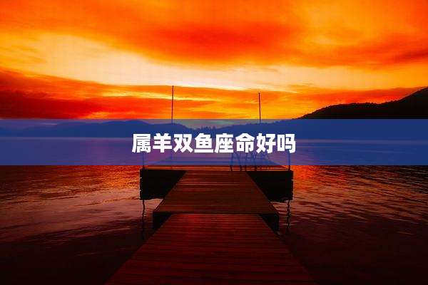 属羊双鱼座命好吗