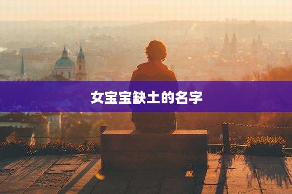 女宝宝缺土的名字
