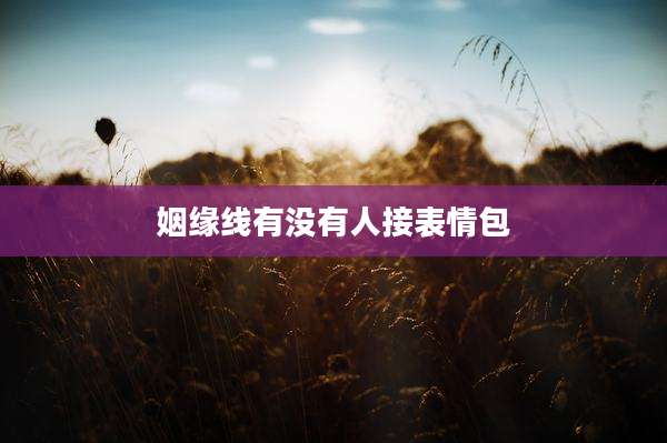 姻缘线有没有人接表情包