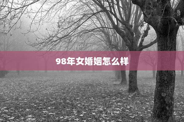 98年女婚姻怎么样