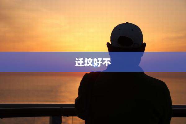 迁坟好不