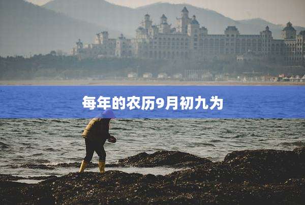 每年的农历9月初九为