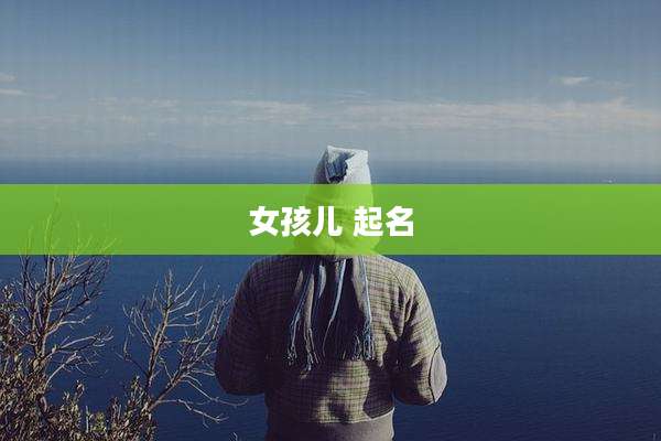 女孩儿 起名