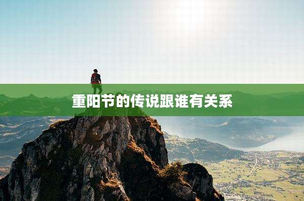 重阳节的传说跟谁有关系