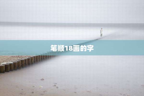 笔顺18画的字