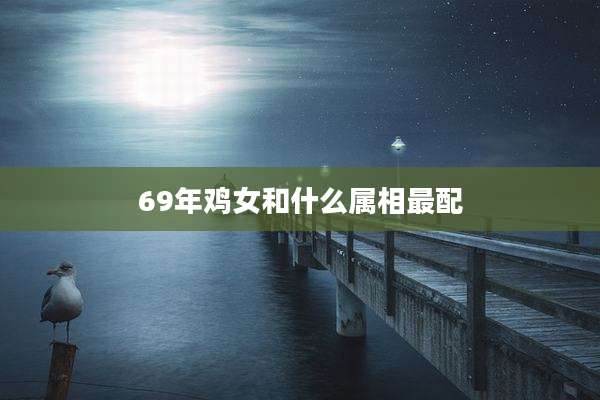 69年鸡女和什么属相最配