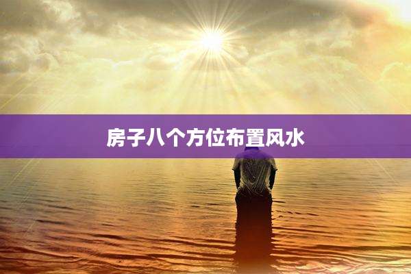 房子八个方位布置风水