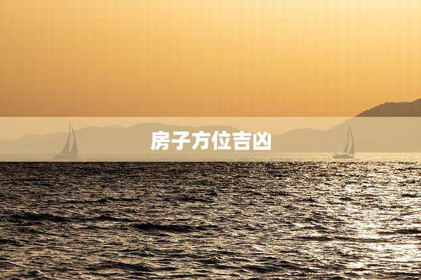 房子方位吉凶