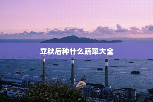 立秋后种什么蔬菜大全