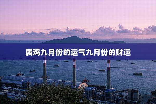 属鸡九月份的运气九月份的财运