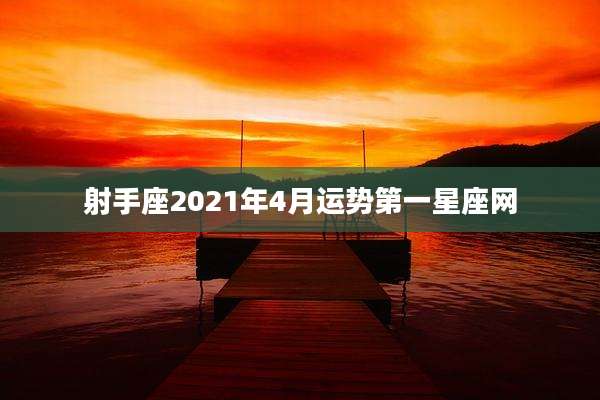 射手座2021年4月运势第一星座网