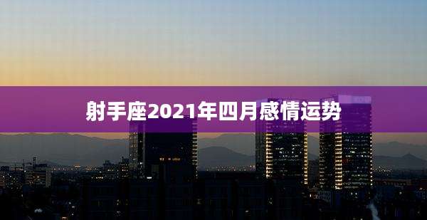 射手座2021年四月感情运势