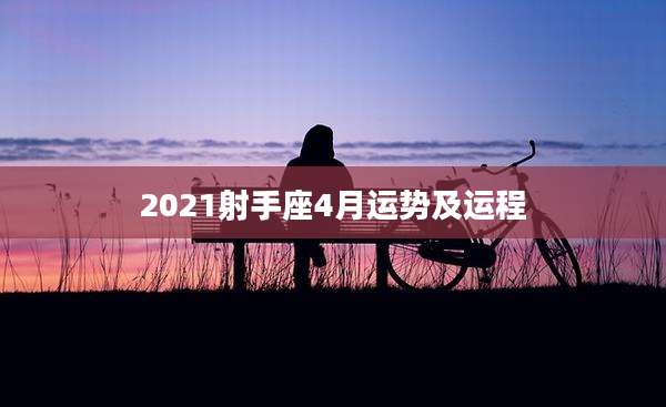 2021射手座4月运势及运程