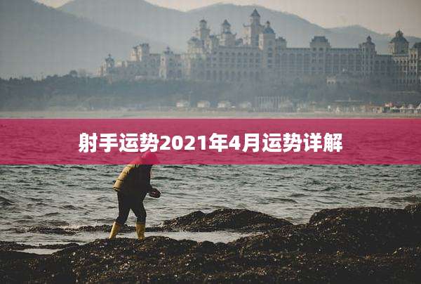 射手运势2021年4月运势详解