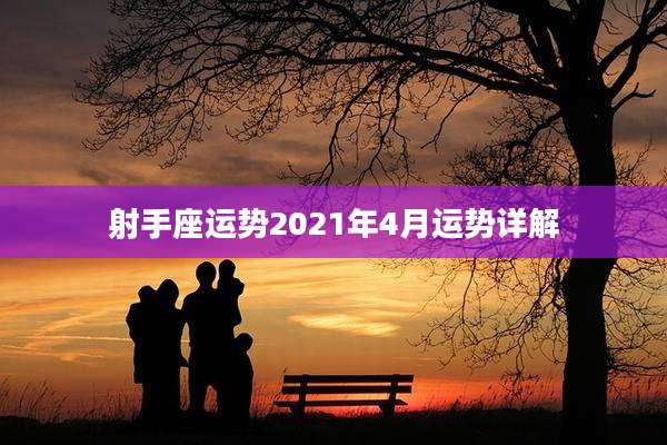 射手座运势2021年4月运势详解