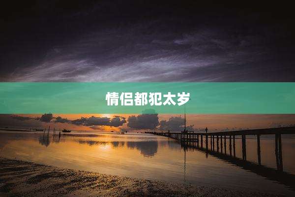 情侣都犯太岁