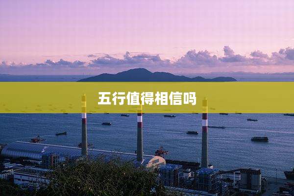 五行值得相信吗
