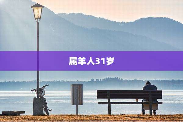 属羊人31岁