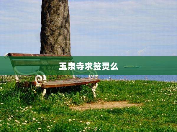 玉泉寺求签灵么