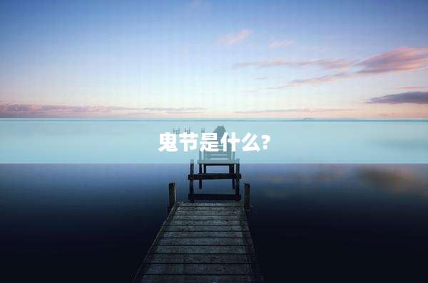 鬼节是什么?