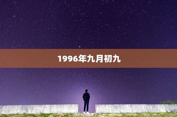 1996年九月初九