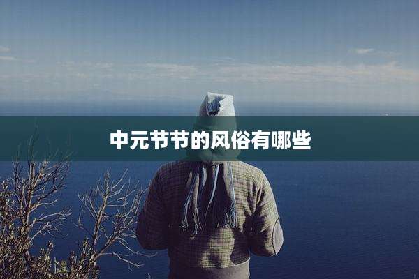 中元节节的风俗有哪些