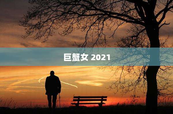 巨蟹女 2021