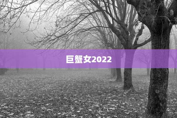 巨蟹女2022