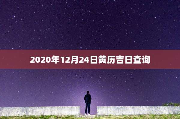 2020年12月24日黄历吉日查询