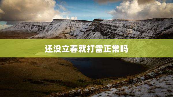 还没立春就打雷正常吗