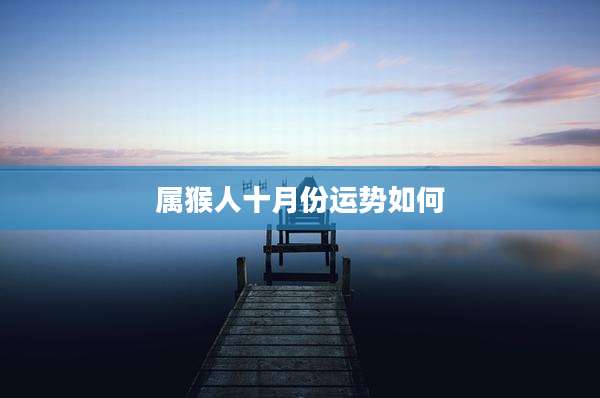 属猴人十月份运势如何
