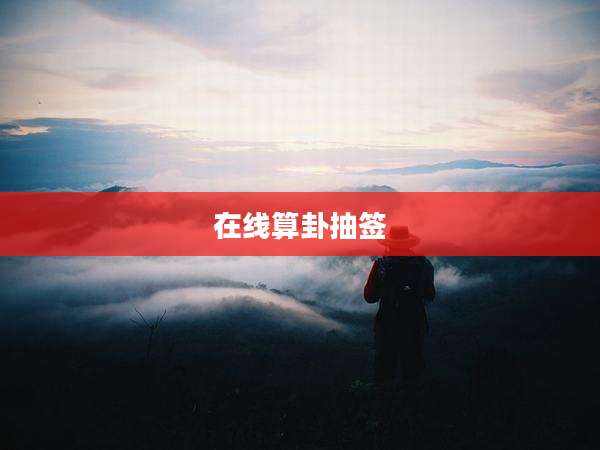 在线算卦抽签