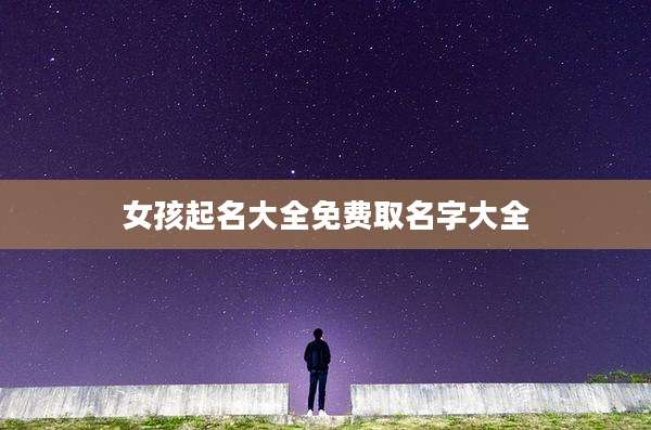 女孩起名大全免费取名字大全