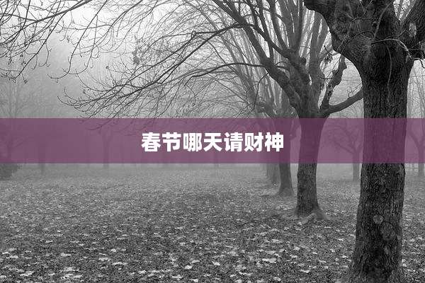 春节哪天请财神
