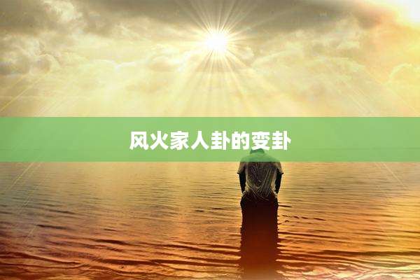 风火家人卦的变卦