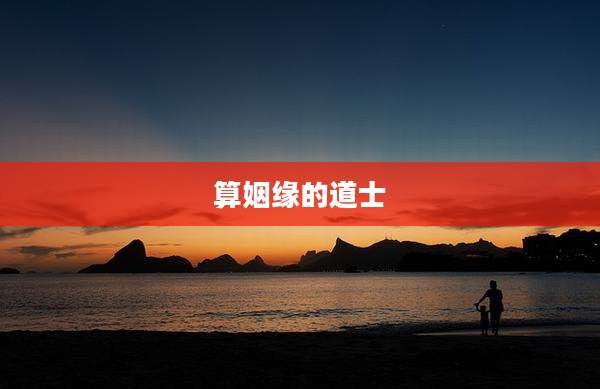 算姻缘的道士