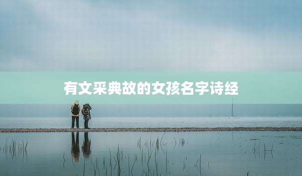 有文采典故的女孩名字诗经